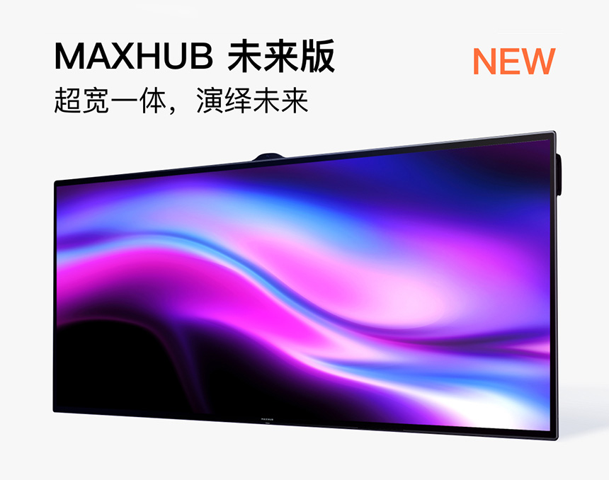 maxhub 未来版超宽一体机105英寸